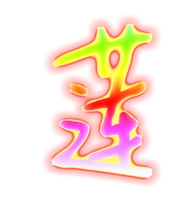 莲的艺术字 莲头像图片 莲的笔顺 莲字组词_艺术字网