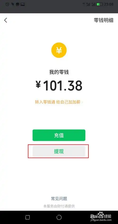 微信钱包中的钱如何提现至银行卡