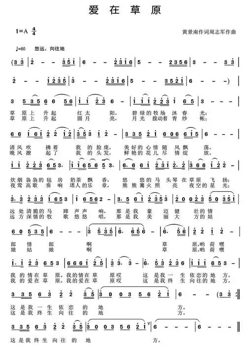 爱在草原(黄景南词 周志军曲)简谱(图1)