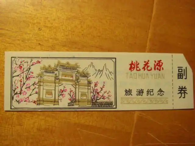 门票---桃花源