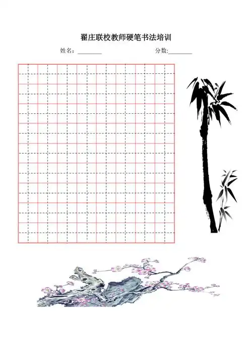 教师硬笔书法培训书写纸模板1_第1页