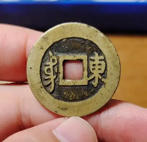 顺治通宝背东顺治满汉宝东局直径26927