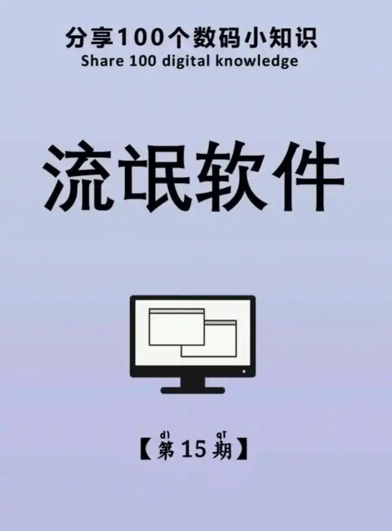 分享100个数码小知识|流氓软件 大家在下载软件时