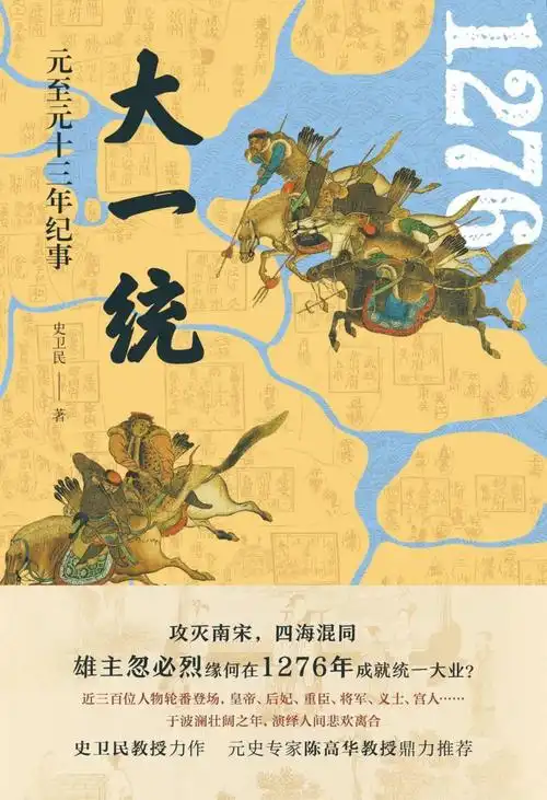 公元1276年:大一统,你不知道的社会巨变与历史细节