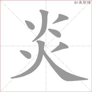 炎字的笔顺动画