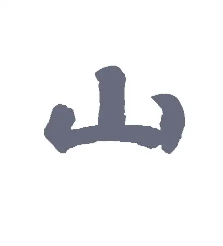 隶书山字