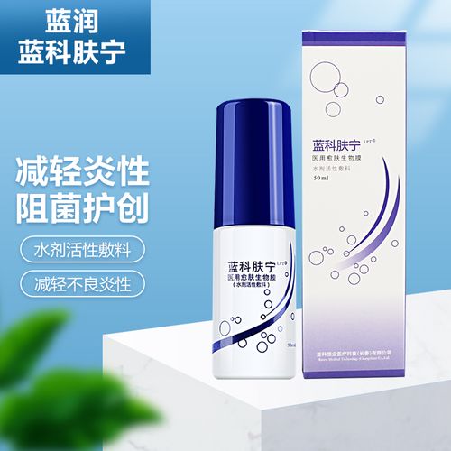 蓝科肤宁愈肤生物膜水剂活性敷料 皮肤患处创面保护膜减轻不良炎