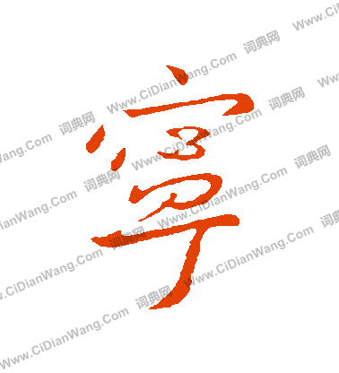 宁行书书法字典