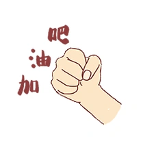 手部动作加油打气动图gif表情包