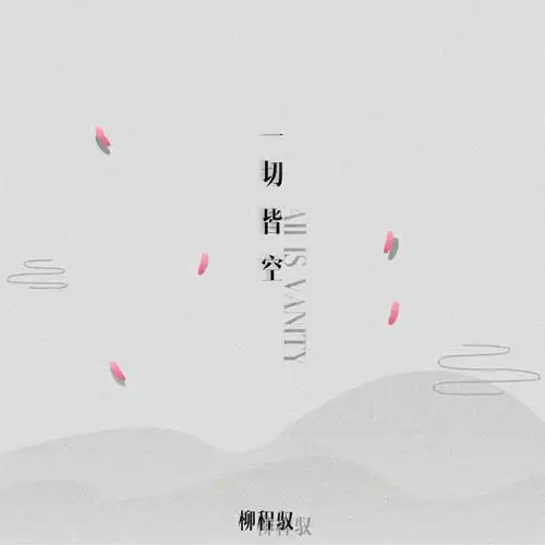 一切皆空柳程驭在线试听歌词免费下载