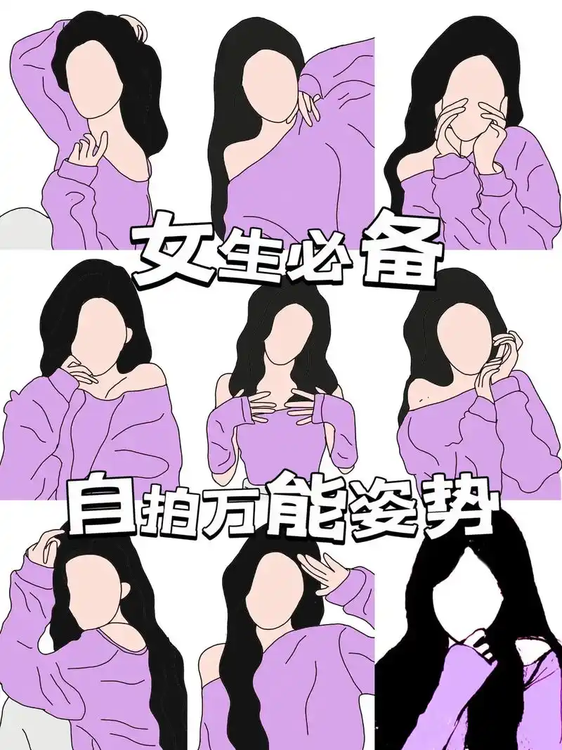 自拍时手该怎么摆?女生万能自拍姿势20!女生一定要收藏的万能 - 抖音