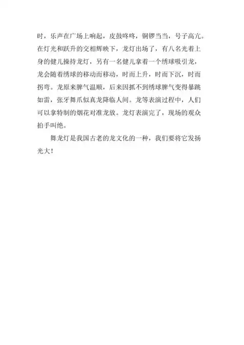 舞龙灯作文500字