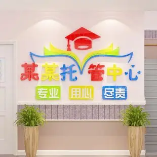 托管班墙贴面装饰午托班设计中心文化辅导培训机构幼儿园教室布置