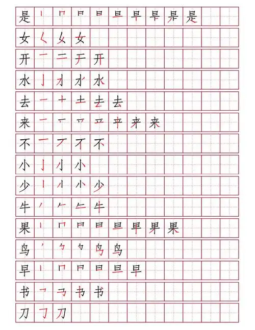 一年级上册田字格笔顺.pdf