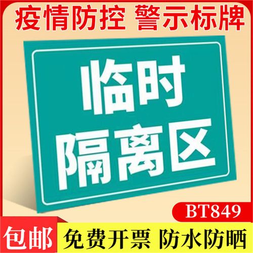 临时隔离区标识牌培训班提示幼儿园防控防疫标识贴纸培训机构防疫标语