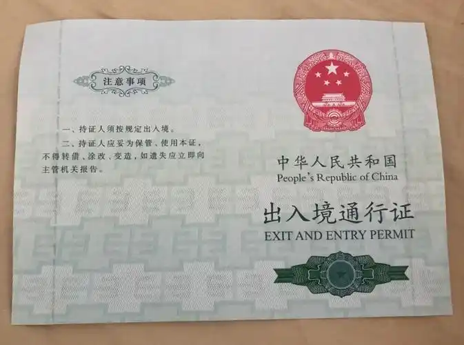 一次性出入境通行证