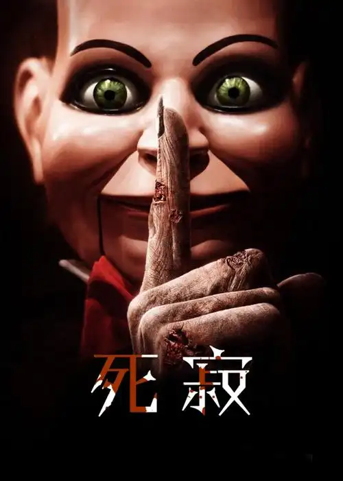 死寂_恐怖片 - 鬼片电影大全_最恐怖的鬼片_最吓人的鬼片 - 鬼片之家