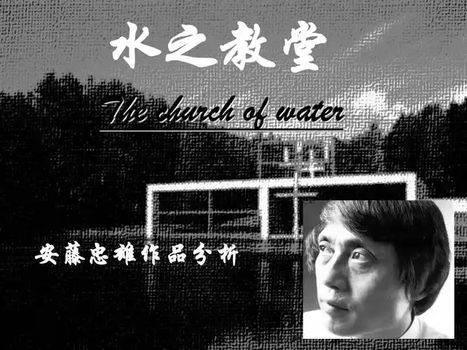 水之教堂安藤忠雄作品分析