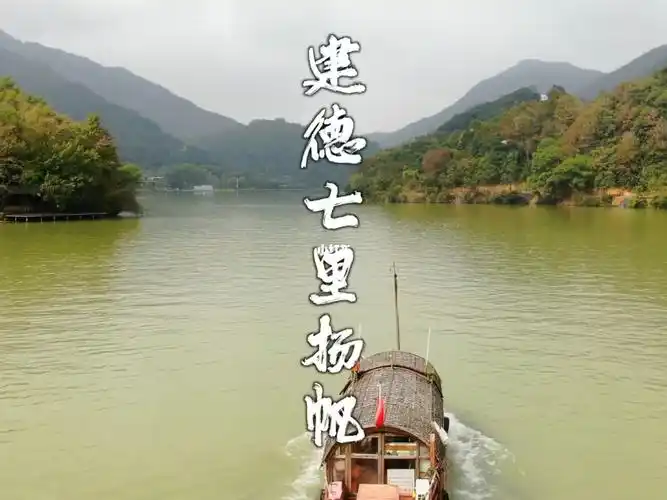 杭州建德七里扬帆