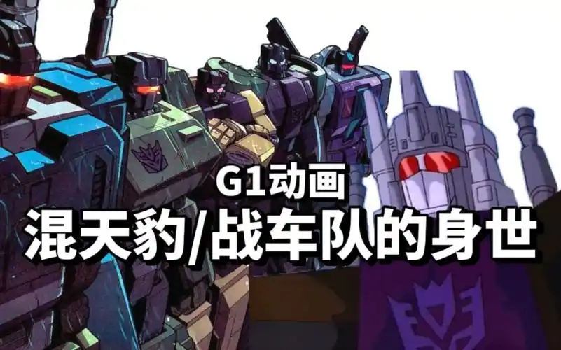 【变形金刚科普/杂谈】混天豹/战车队的身世!