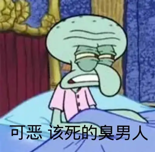 可恶该死的臭男人章鱼哥表情包卡通表情
