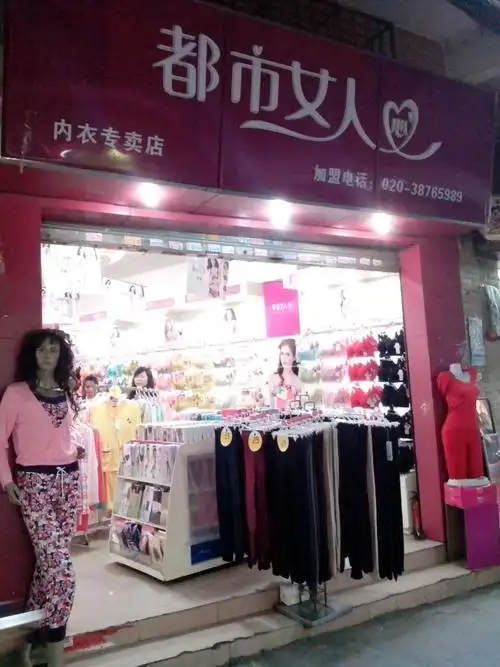 都市女人心(内衣专卖店)