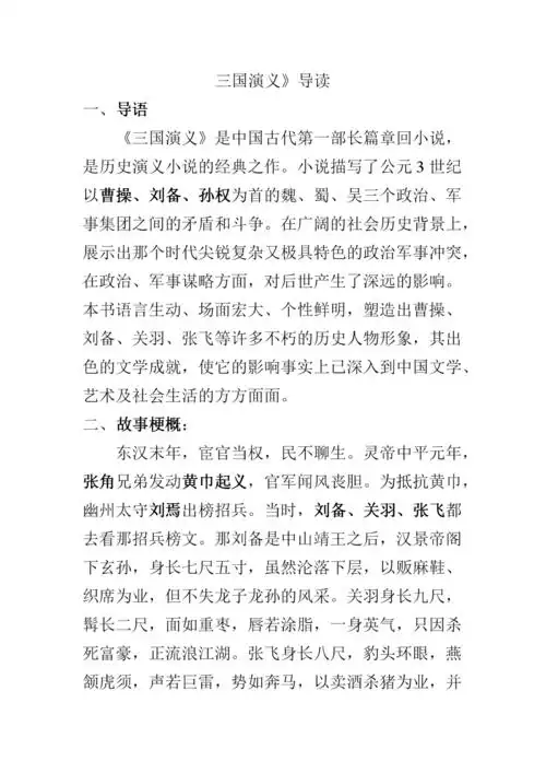 三国演义的故事梗概.doc