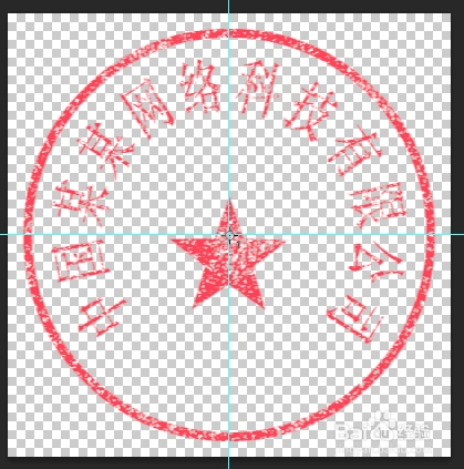 使用photoshop制作公章_ps 印章 ctrl j 通道 铜版雕刻 alph1 选取 将