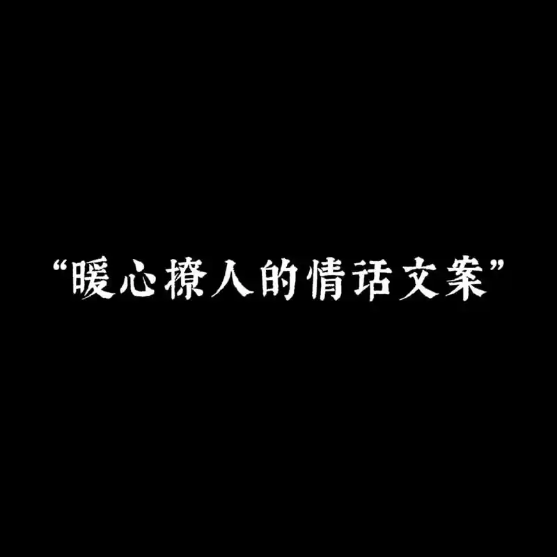 暖心撩人情话句句入心(建议收藏) 1.我为什么会喜欢你,这个 - 抖音