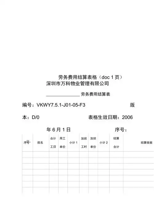 劳务费用结算表格doc1页