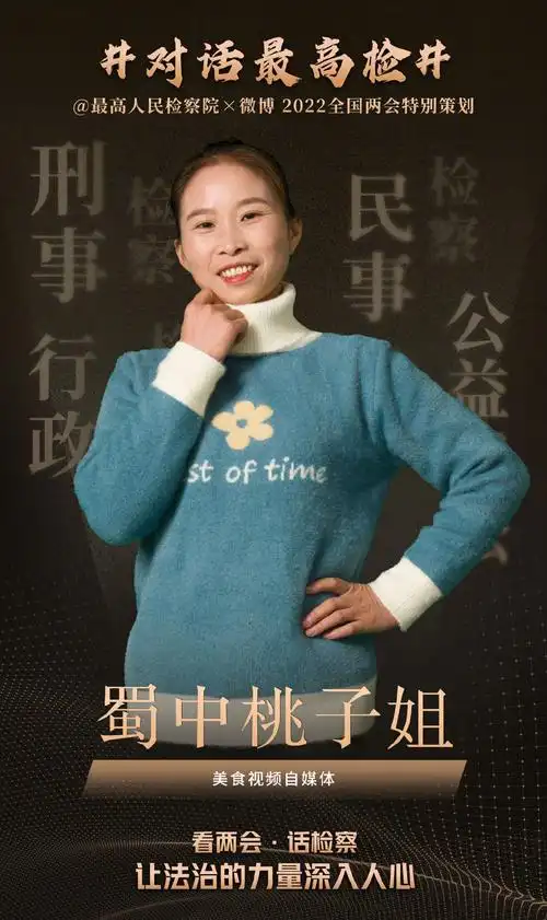 关注美好生活杨紫丁真蜀中桃子姐等微博对话最高检