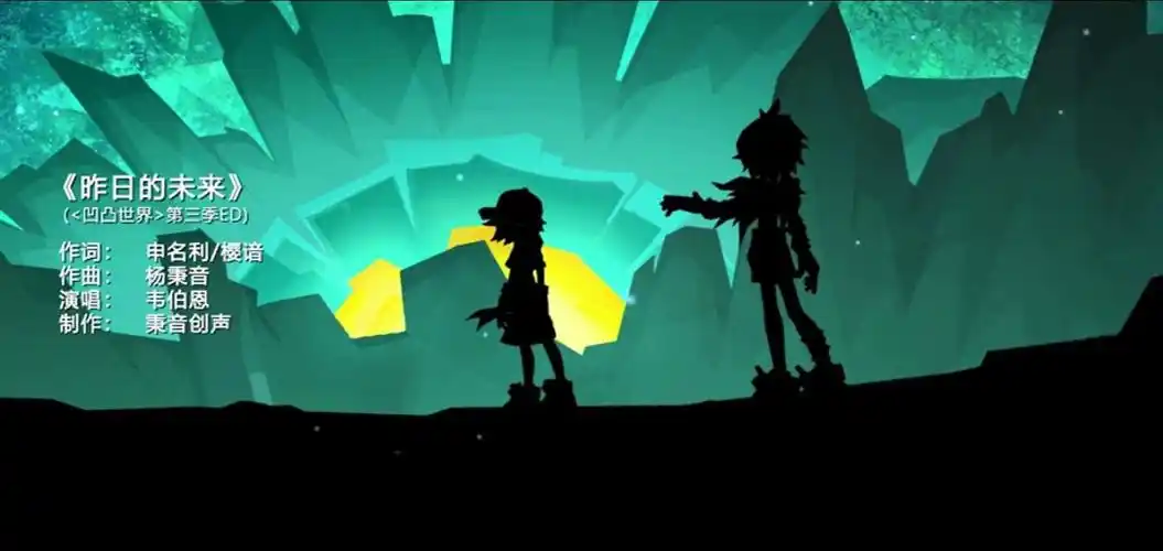 凹凸世界第三季ed