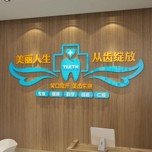 口腔牙科诊所墙面装饰医院前台背景贴画玻璃软装墙贴