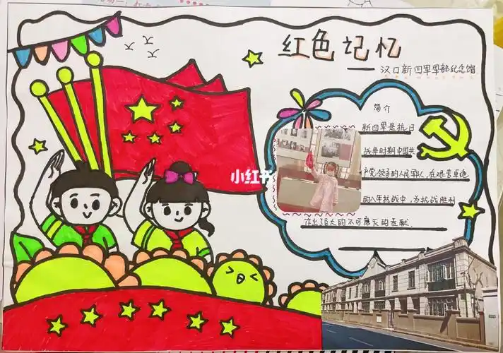 幼儿园宝宝参观红色基地手抄报