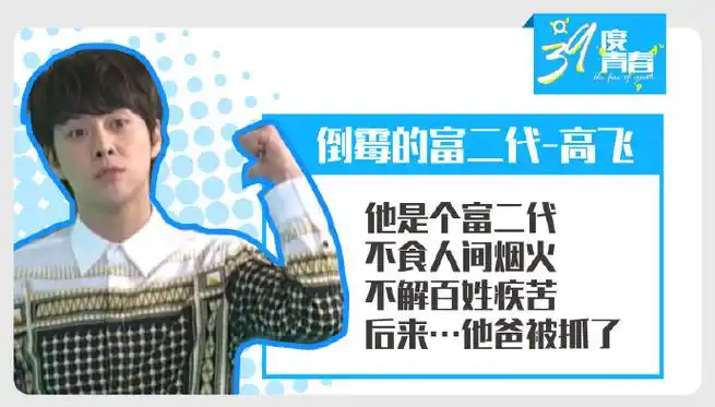 幽默搞笑充斥着整个剧情~@徐海乔饰演的倒霉富二代高飞,本是潇洒不羁
