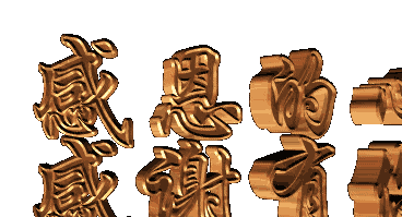 感恩的心,感谢有你