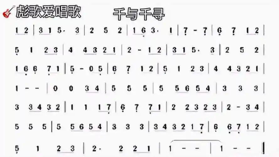 彪歌简谱课堂:《千与千寻》简谱学唱,人声示范零基础跟唱学习!