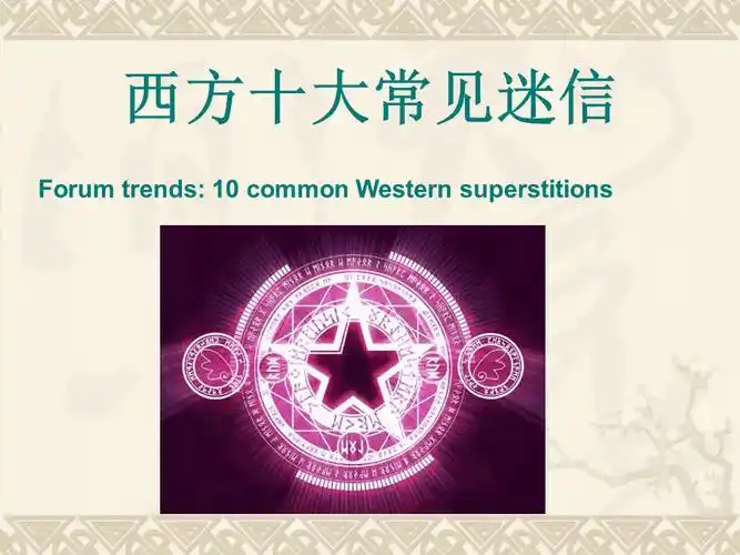 西方十大常见迷信ppt