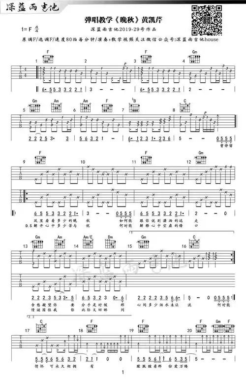 黄凯芹晚秋吉他谱弹唱教学视频经典老歌