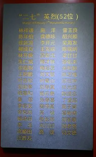 "二七"五十二位烈士英名.