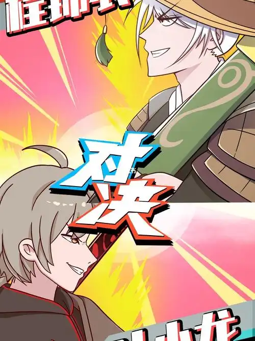 程锦衣叶小龙力挫外族强敌!