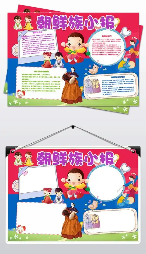 原创56个民族之朝鲜族小报民族风俗手抄报版权可商用