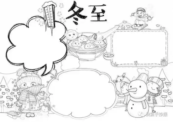 冬至手抄报合集10.