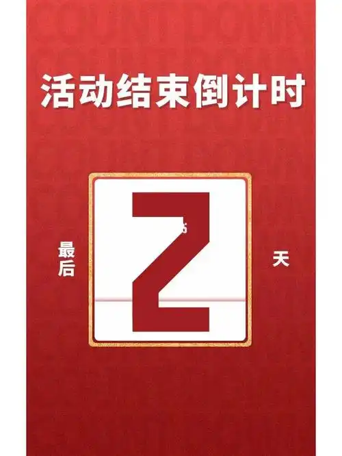 活动结束倒计时还有两天