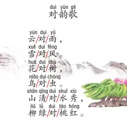 十一周星期四居家学习: 《对韵歌》