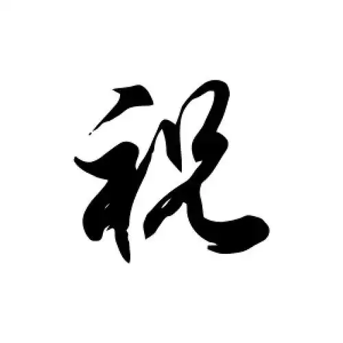 草书祝字