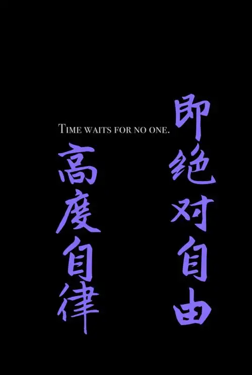 原创转载需授权:高度自律即绝对自由 - 堆糖,美图壁纸兴趣社区