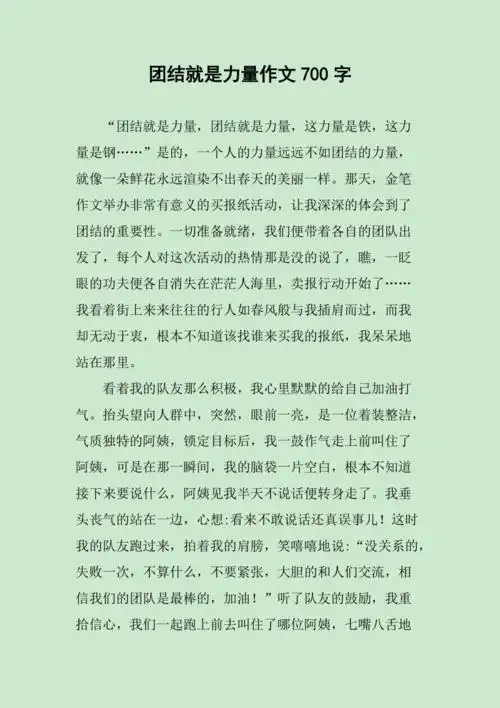 团结就是力量作文700字