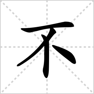 不的笔顺怎么写的