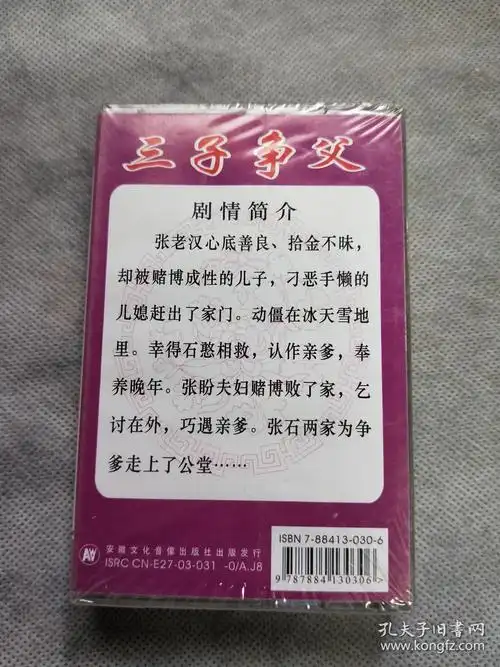 磁带 全新未拆封:曲剧 三子争父 刘典章 刘爱云 王录廷 张晓红 任传超